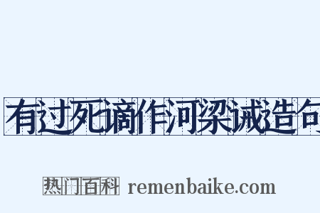 有过死谪作河梁诫造句是什么意思的图片